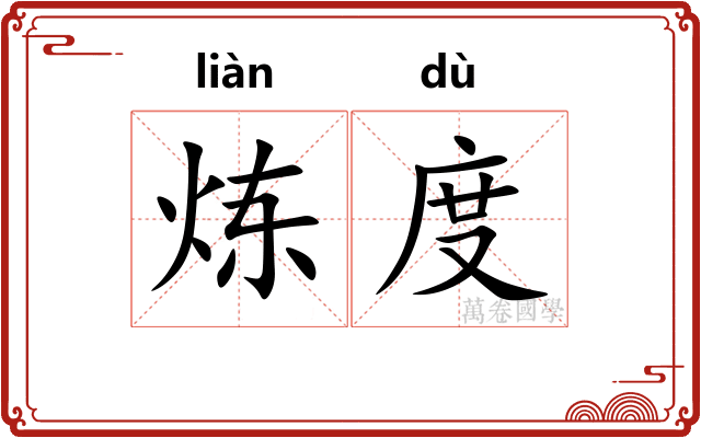 炼度