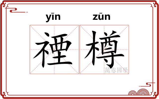 禋樽