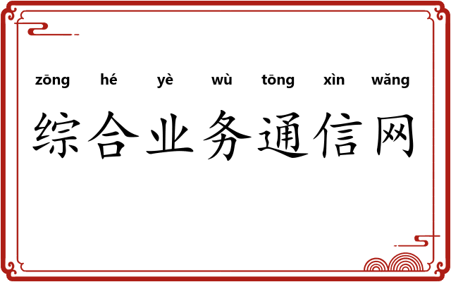 综合业务通信网