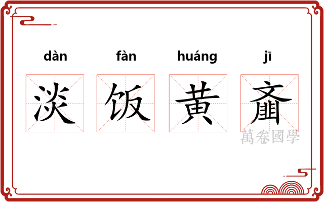淡饭黄齑