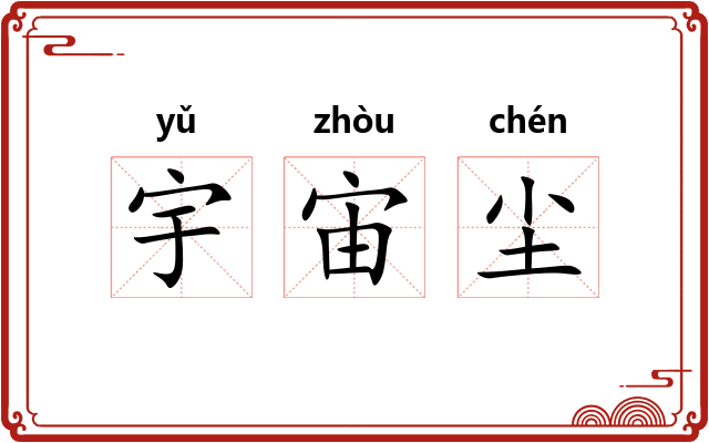 宇宙尘