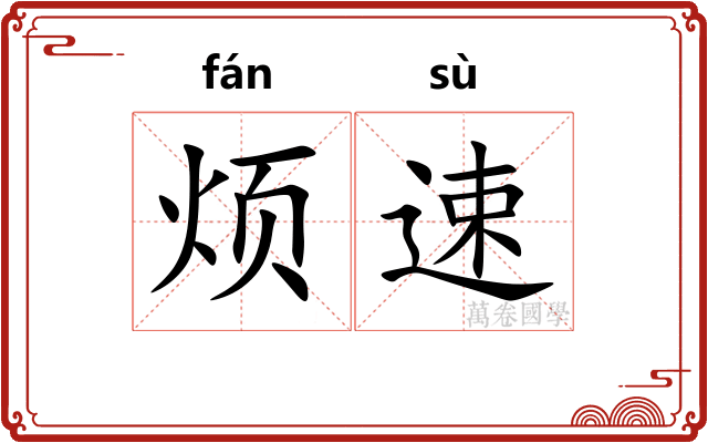 烦速