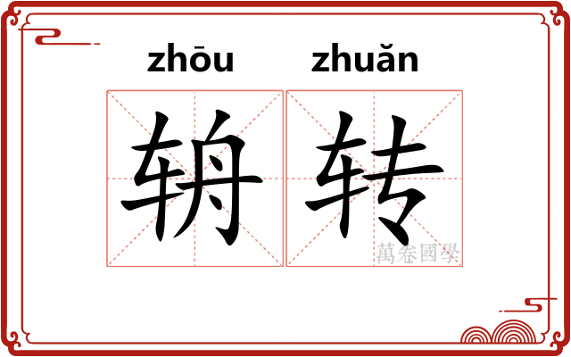 辀转