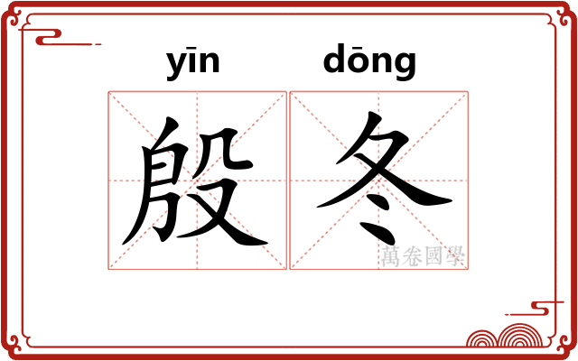 殷冬
