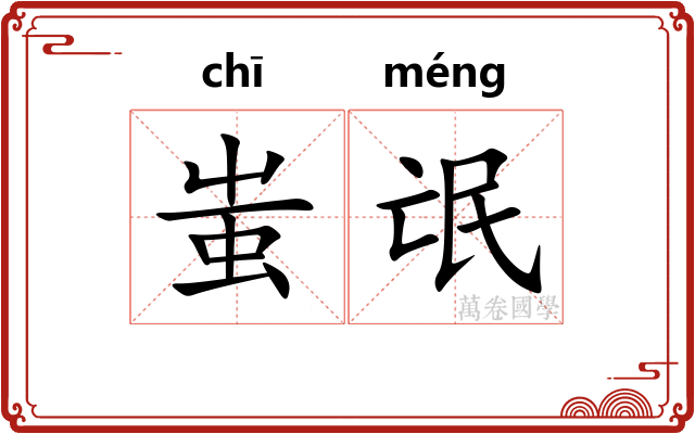 蚩氓