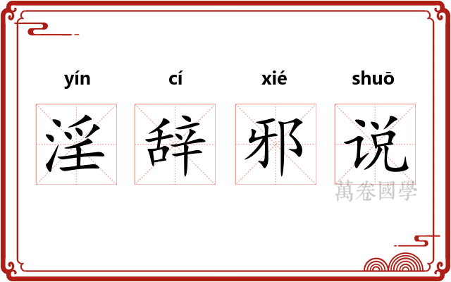 淫辞邪说