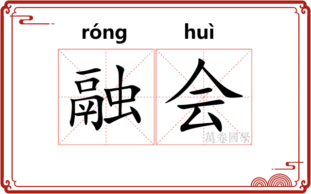 融会