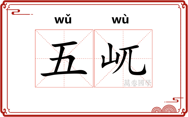 五屼
