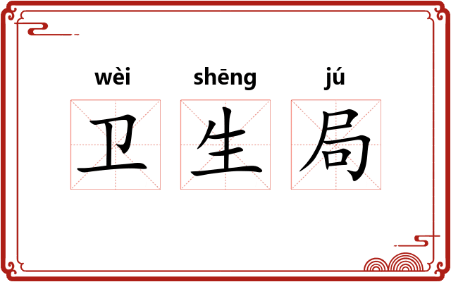 卫生局