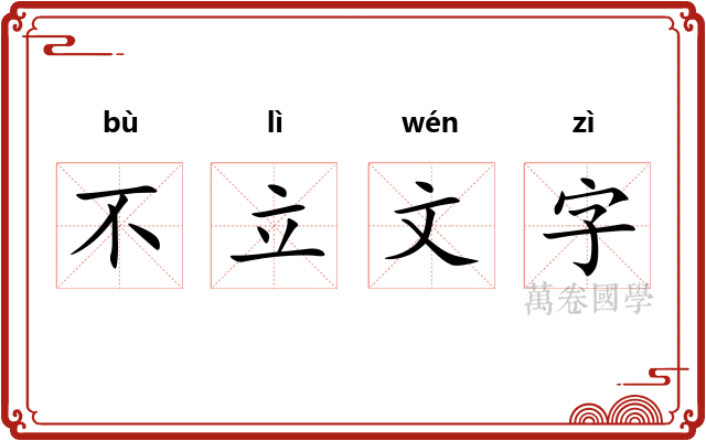 不立文字