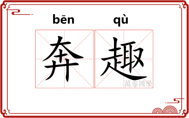 奔趣