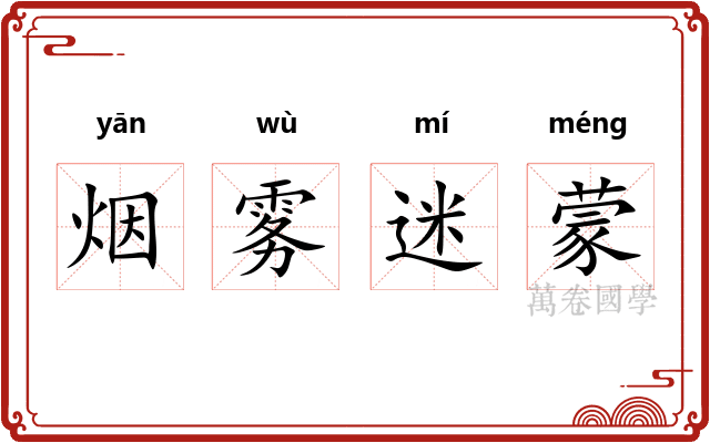 烟雾迷蒙