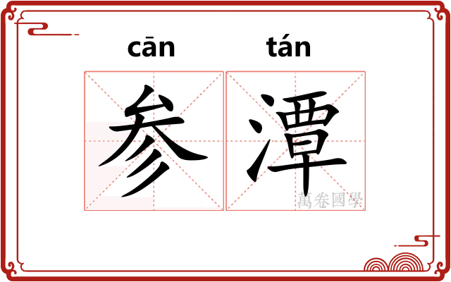 参潭