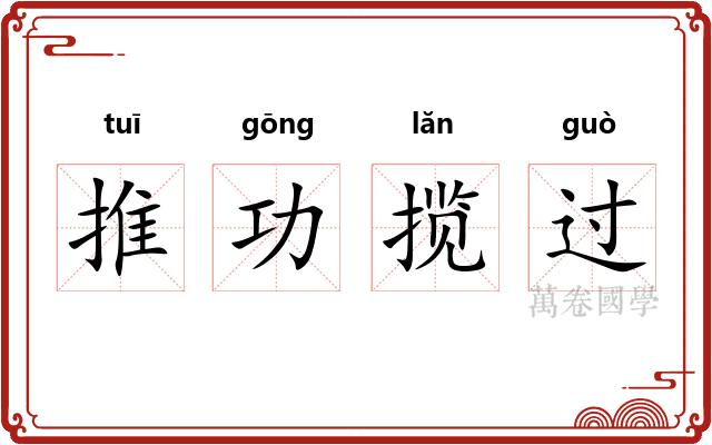 推功揽过