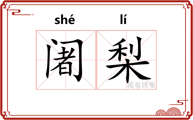 阇梨
