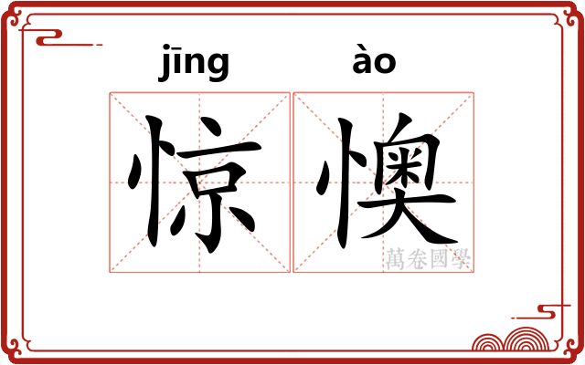 惊懊