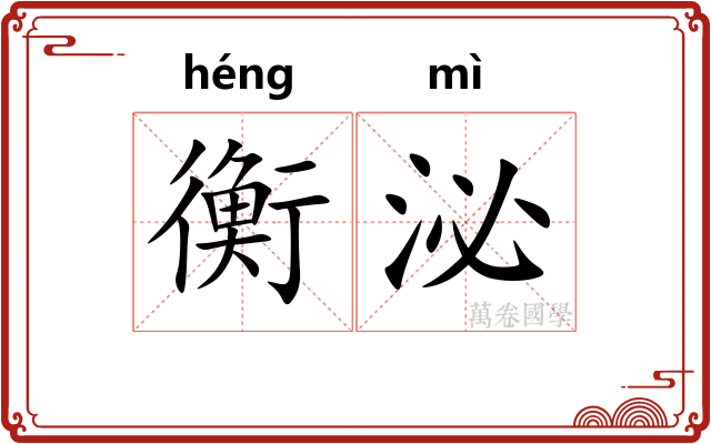 衡泌 衡泌