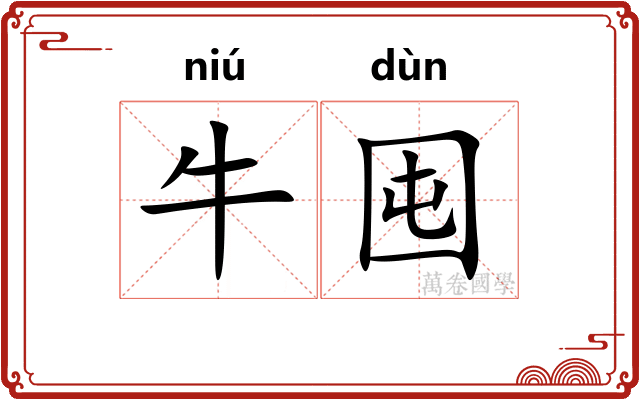 牛囤