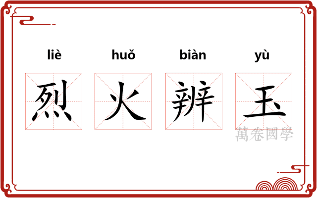 烈火辨玉