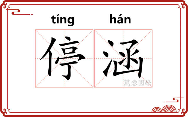 停涵