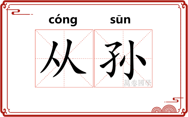 从孙