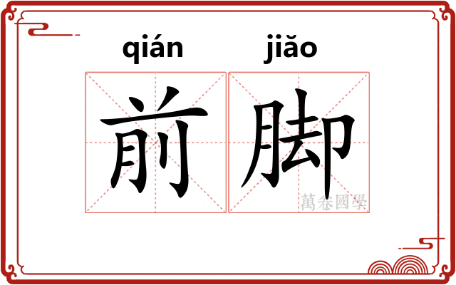 前脚