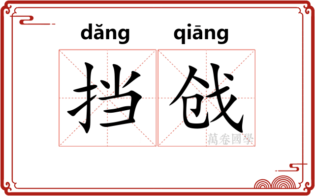 挡戗