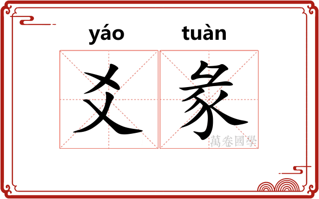 爻彖