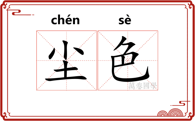 尘色