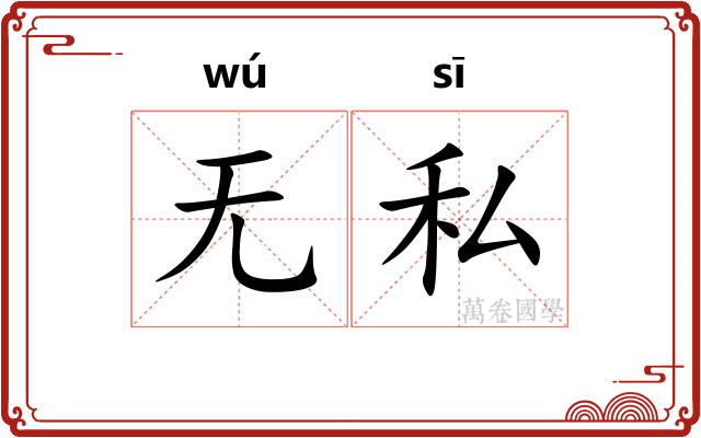 无私