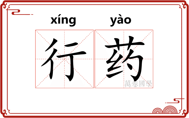 行药