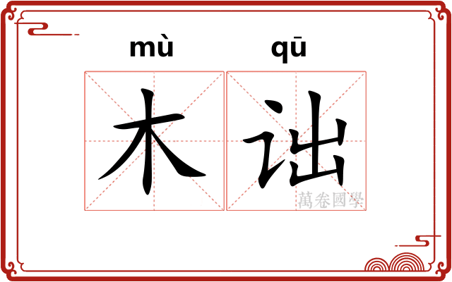 木诎