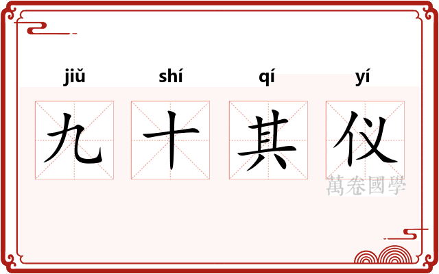 九十其仪