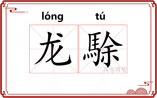 龙駼