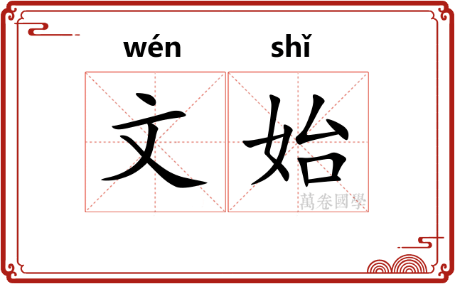 文始