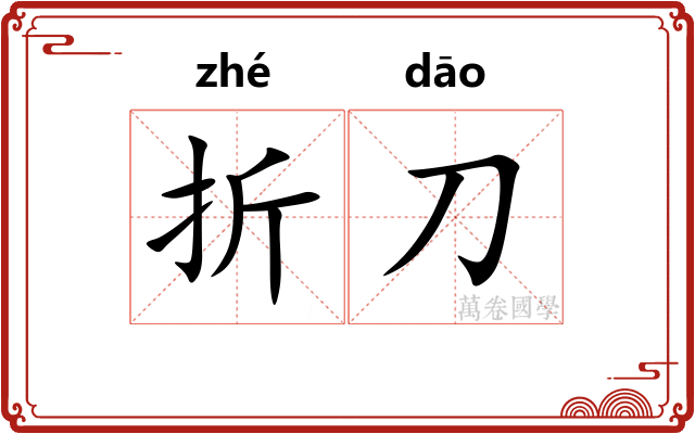 折刀 折刀