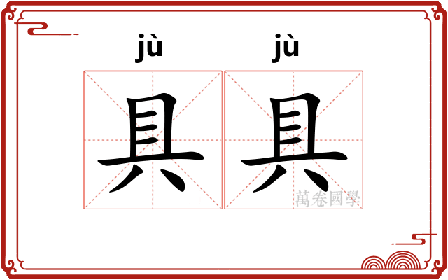 具具