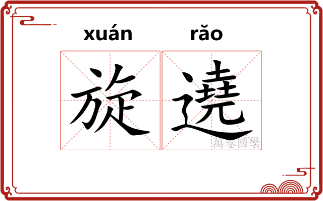 旋遶