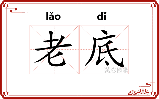 老底