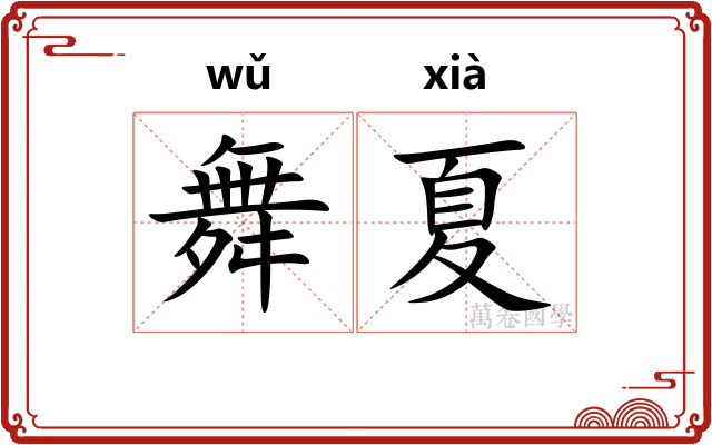舞夏