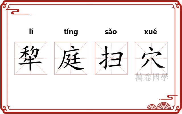 犂庭扫穴