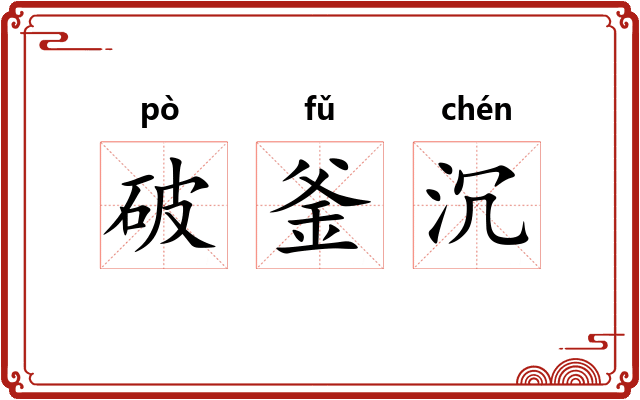 破釜沉