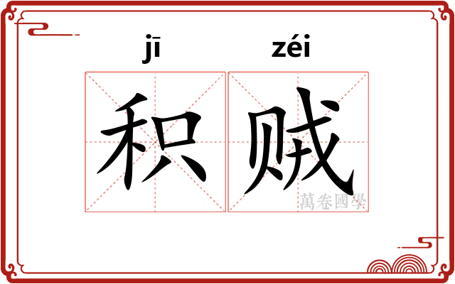 积贼