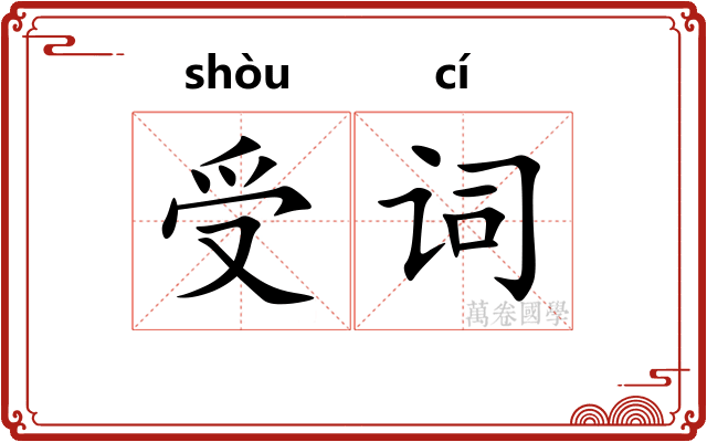 受词 受词