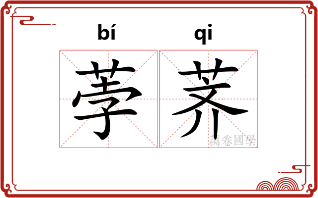 荸荠