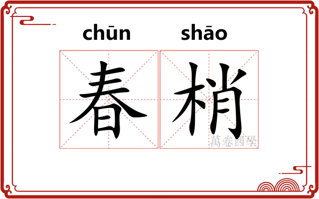 春梢