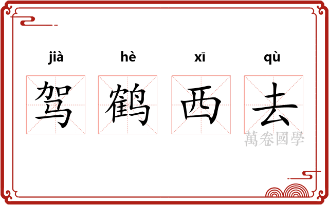 驾鹤西去