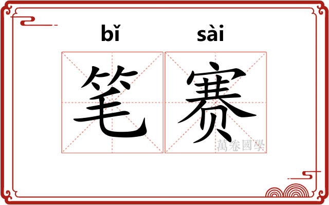 笔赛