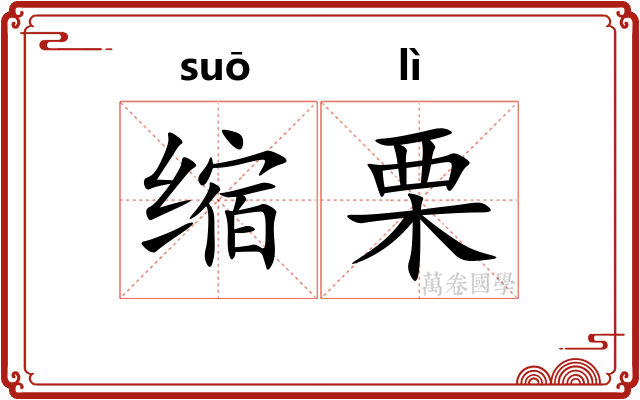 缩栗