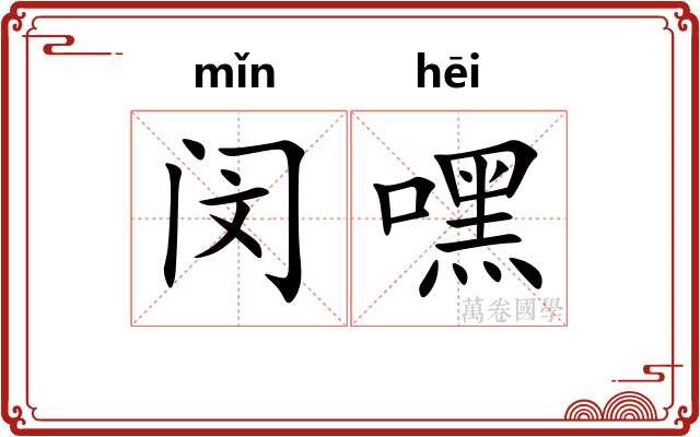 闵嘿